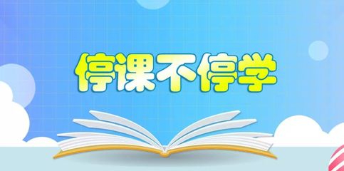 停課不停學,在線學習輔導(永久免費)