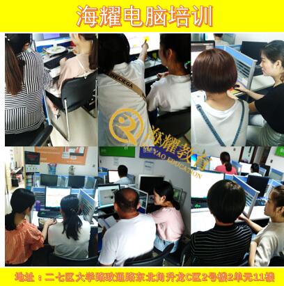 鄭州海耀辦公軟件培訓(xùn)課免費(fèi)試聽 海耀教育網(wǎng)盟