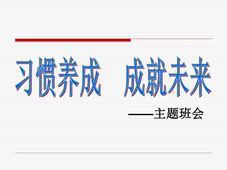 習慣成就未來——習慣養(yǎng)成主題班會