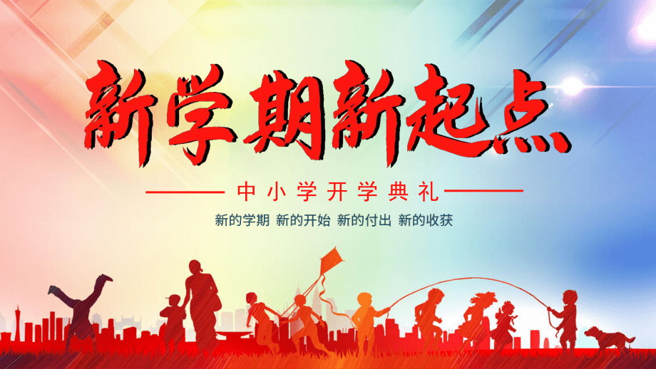 新學(xué)期，新征程——中小學(xué)開(kāi)學(xué)典禮PPT設(shè)計(jì)指南