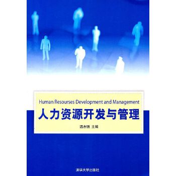 人力資源開發與管理 咨詢服務的價值與實施