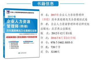 企業(yè)人力資源管理師四級(jí) 歷年真題精解與全真模擬實(shí)戰(zhàn)