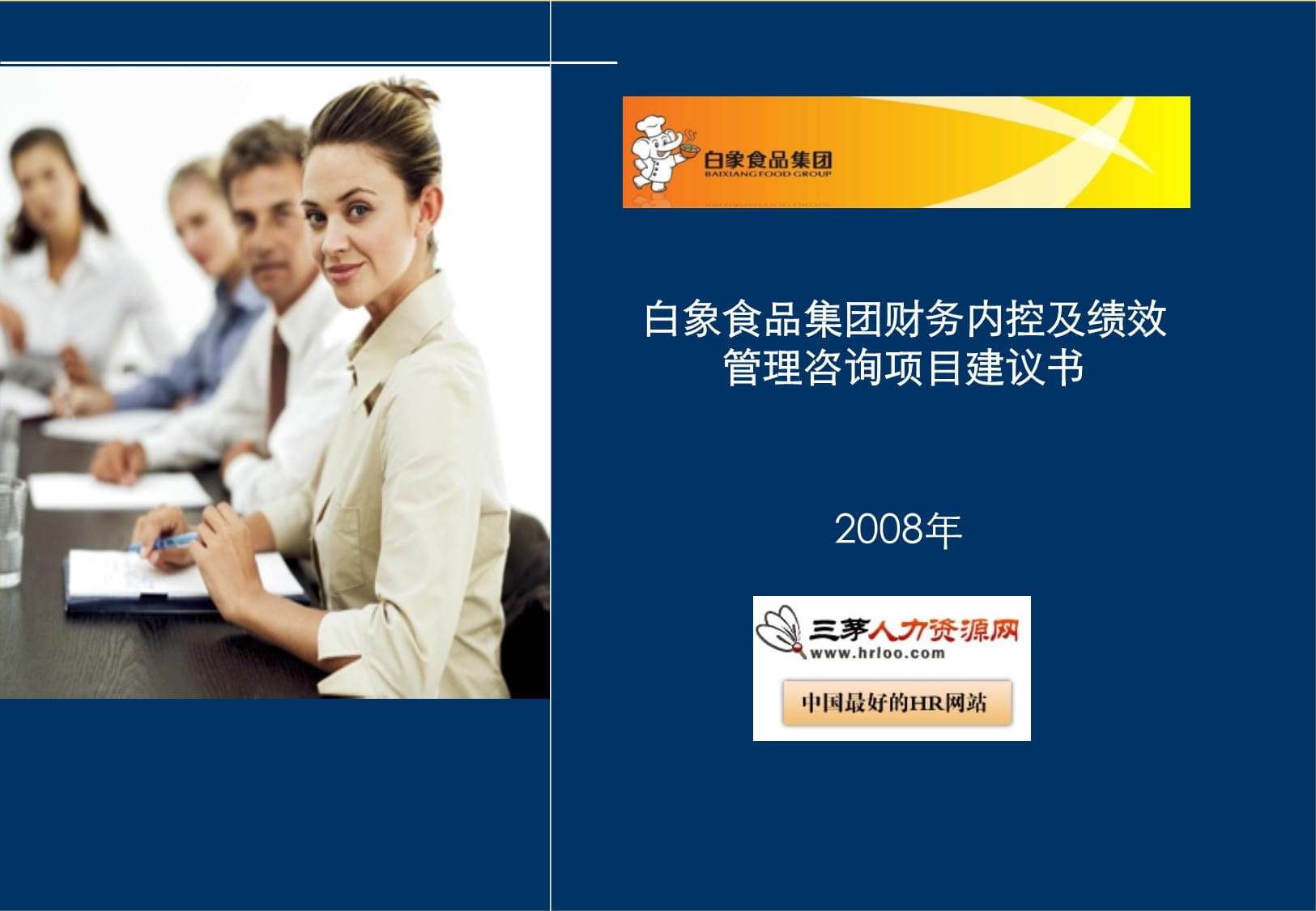 白象食品集團(tuán)財(cái)務(wù)內(nèi)控與績效管理體系優(yōu)化咨詢項(xiàng)目建議書